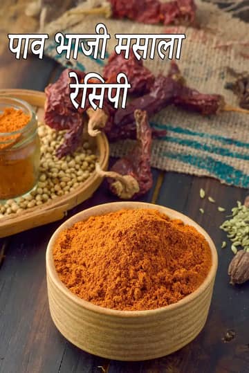 पाव भाजी मसाला पाउडर रेसिपी (घर का बना पाव भाजी मसाला)