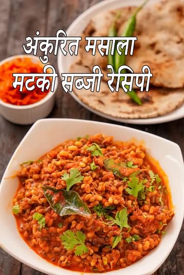 अंकुरित मसाला मटकी रेसिपी (अंकुरित मोठ मसाला)