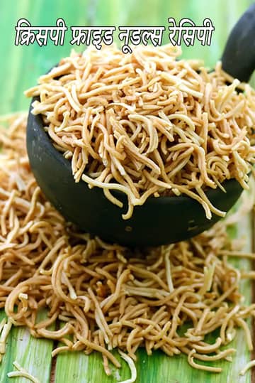 क्रिस्पी फ्राइड नूडल्स रेसिपी
