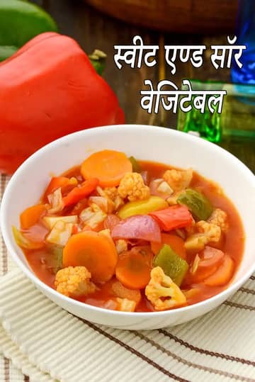 मीठी और खट्टी सब्ज़ी की रेसिपी