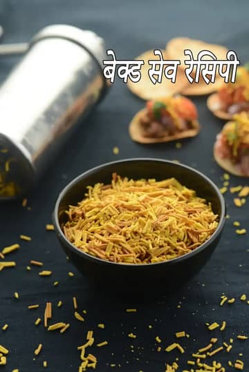 बेक्ड सेव रेसिपी (चाट के लिए बेक्ड सेव)