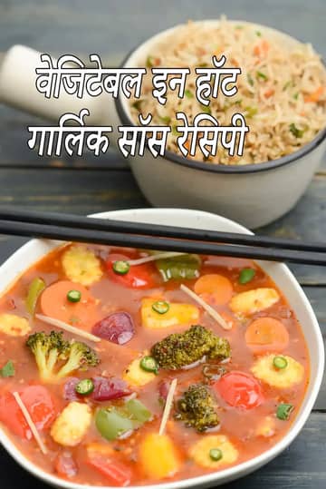 गरम लहसुन की चटनी में सब्ज़ियाँ बनाने की विधि