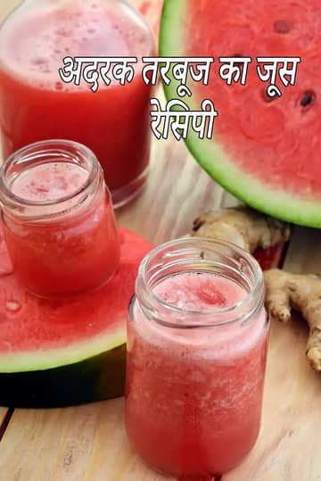 अदरक खरबूजे का जूस बनाने की विधि