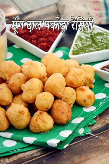 मूंग दाल पकोड़ा रेसिपी (मूंग दाल भजिया)