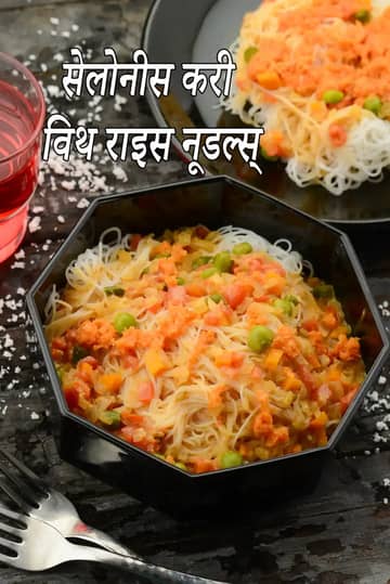 चावल नूडल्स के साथ सीलोनीज़ करी रेसिपी