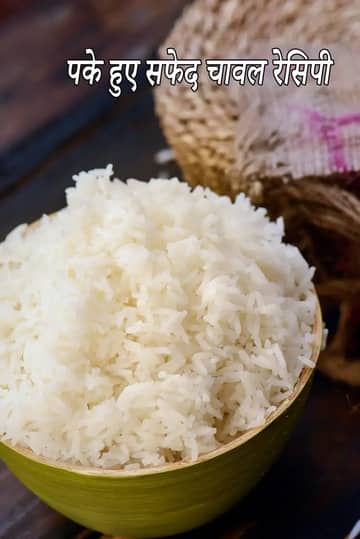 चावल को अच्छे से कैसे पकाएं रेसिपी