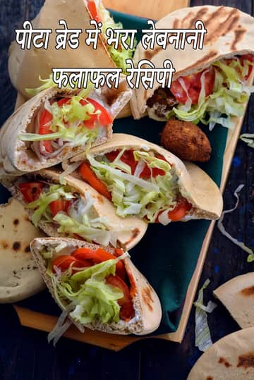 पीटा ब्रेड में भरा लेबनानी फलाफेल रेसिपी