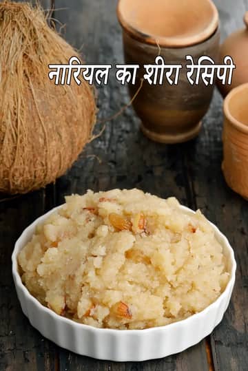 नारियल शीरा रेसिपी (नारियल रवा शीरा)
