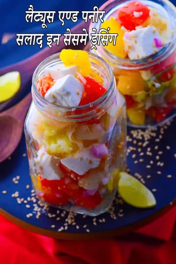 तिल ड्रेसिंग में लेट्यूस और पनीर सलाद रेसिपी