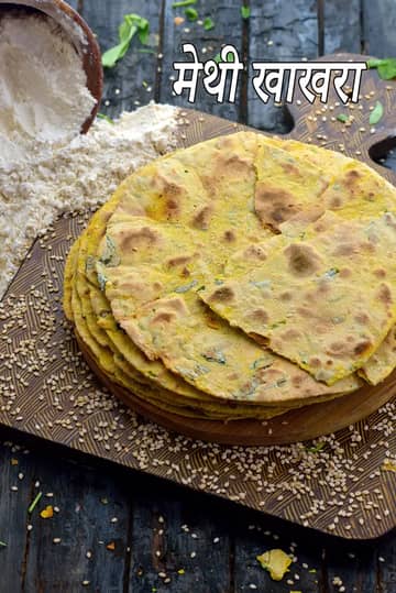 मेथी खाखरा रेसिपी (गेहूं का मेथी खाखरा)