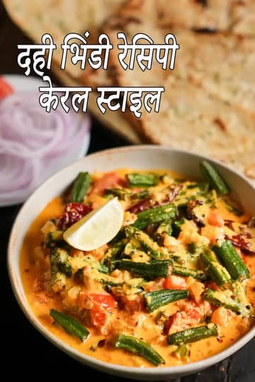 दही भिंडी रेसिपी (केरल स्टाइल दही भिंडी)