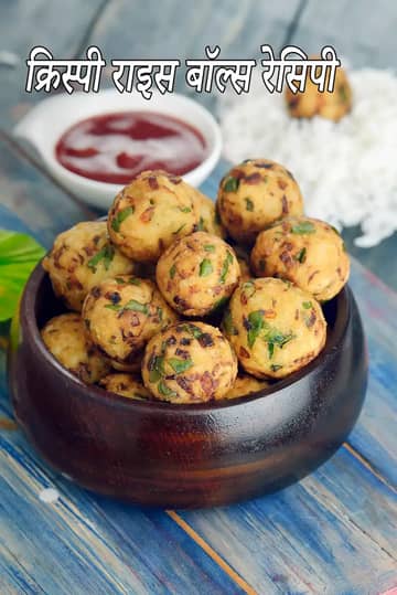 क्रिस्पी राइस बॉल्स रेसिपी (बचे हुए चावल से राइस बॉल्स)
