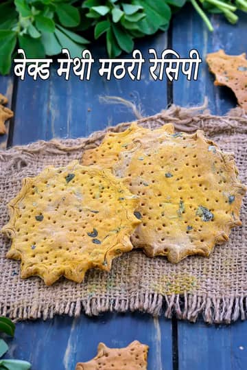 बेक्ड मेथी मठरी रेसिपी (हेल्दी क्रिस्पी मेथी मठरी)