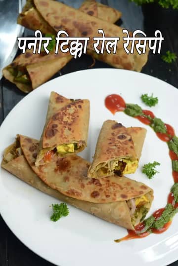 पनीर टिक्का रोल रेसिपी (पनीर टिक्का फ्रैंकी)