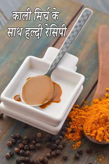 हल्दी और काली मिर्च की रेसिपी