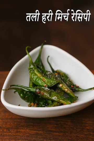 तली हुई हरी मिर्च रेसिपी (हरी मिर्च फ्राई)