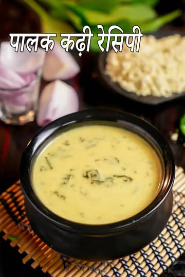 पालक कढ़ी रेसिपी
