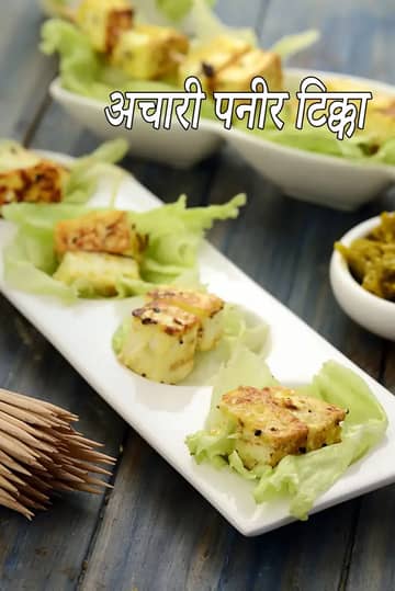 भारतीय अचारी पनीर टिक्का रेसिपी