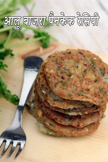आलू बाजरा पैनकेक रेसिपी
