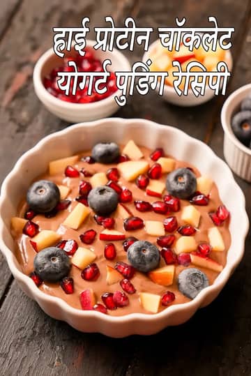 हाई प्रोटीन चॉकलेट योगर्ट पुडिंग रेसिपी