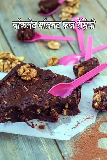 चॉकलेट वॉलनट फज रेसिपी (वॉलनट फज रेसिपी)