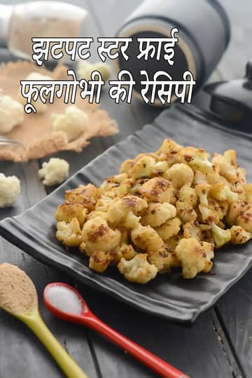 भारतीय फूलगोभी स्टर फ्राई रेसिपी