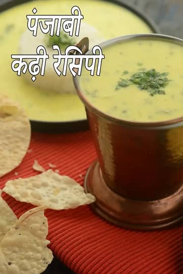 पंजाबी कढ़ी रेसिपी (पंजाबी बेसन कढ़ी)