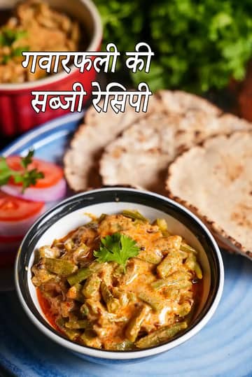 ग्वारफली की सब्ज़ी एक कटोरे में परोसी हुई, जिसमें मसालेदार और मलाईदार ग्रेवी में पकी हुई ग्वारफली है, ऊपर से हरा धनिया सजाया गया है, और साथ में रोटियाँ, प्याज़ के स्लाइस व सलाद रखा हुआ है।