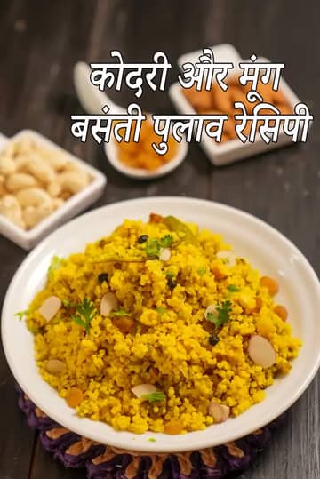 एक चित्र जिसमें कोदरी और मूंग बसंती पुलाव की एक प्लेट दिखाई गई है, जो बाजरा और मूंग दाल से बनी एक चमकीली पीली और दानेदार डिश है। पुलाव को कटे हुए बादाम, सुनहरी किशमिश और ताजी धनिया पत्तियों से खूबसूरती से सजाया गया है। बैकग्राउंड में, बादाम, काजू और किशमिश से भरे छोटे सफेद कटोरे एक गहरे रंग की लकड़ी की सतह पर सजाए गए हैं।