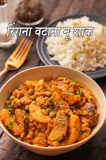 लकड़ी की टेबल पर रखी रिंगणा वटाणा नु शाक (बैंगन और मटर की सब्ज़ी) की कटोरी, ऊपर से हरा धनिया गार्निश किया हुआ, पीछे प्लेट में चावल और ऊपर लिखा टेक्स्ट दिखाई दे रहा है।