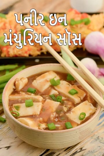 paneer in Manchurian sauce | paneer Manchurian | restaurant style paneer Manchurian |