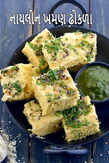 nylon khamman dhokla | Gujarati nylon khamman dhokla | instant nylon khamman dhokla |