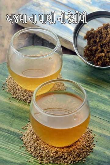 ajwain water recipe | ajwain water for weight loss | ajwain water relieves acidity | ajwain water in the morning |