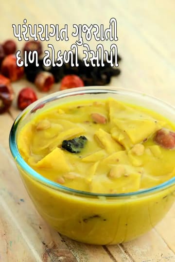 traditional Gujarati dal dhokli recipe | dal dhokli |