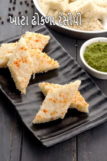 khatta dhokla recipe | white dhokla | Gujarati khatta dhokla | traditional khatta dhokla |