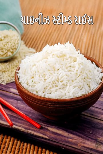 Chinese steamed rice recipe | cooked Chinese rice | boiled rice Chinese style | how to cook rice for Chinese recipes |