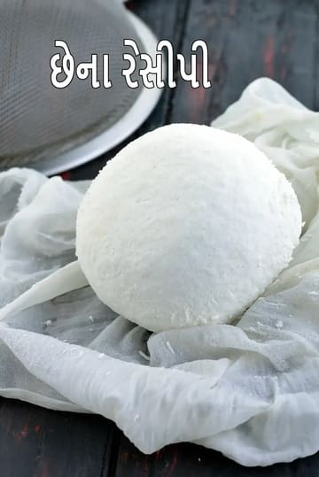 chhena recipe | home made chenna | base ingredient for Bengali sweets | fresh chhena |