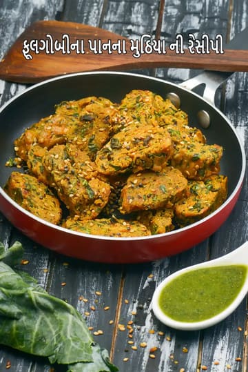 cauliflower greens and besan muthia recipe | phool gobhi besan muthia | Indian style steamed muthia | healthy breakfast |