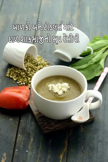 dal vegetable soup for babies and toddlers recipe | healthy dal vegetable soup for kids | moong dal mixed vegetable soup | how to make healthy dal vegetable soup for babies |