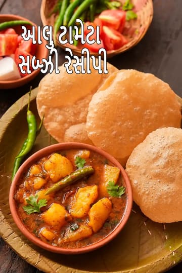 aloo tamatar sabzi recipe | bhandare wale aloo ki sabzi | no onion aloo sabzi | poori wale aloo ki sabzi |  Uttar Pradesh  sabzi |