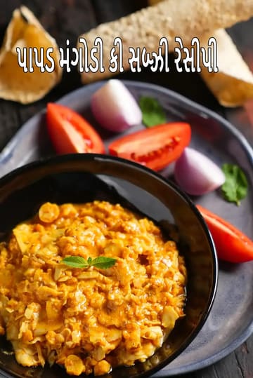 papad mangodi ki sabzi recipe |  Rajasthani papad mangodi ki wadi | traditional Rajasthani sabji |