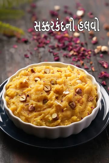 shakarkand ka halwa recipe | faral sweet potato halwa | navratri vrat ka halwa | upvas ka halwa |