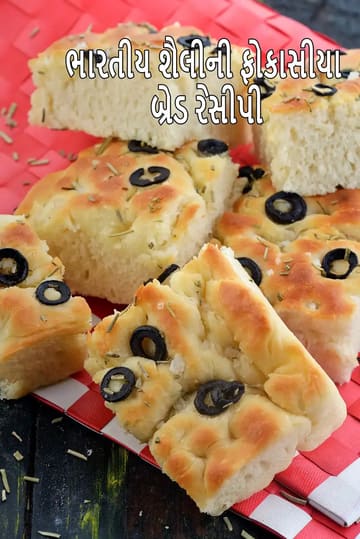 Indian style Focaccia Bread recipe |  Homemade Italian Soft Bread |