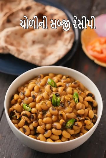 chawli bean sabzi recipe | healthy lobhia sabzi | Indian cow pea curry |