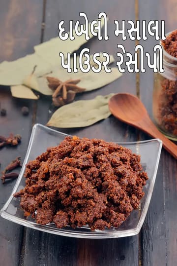 dabeli masala powder recipe | Kutch dabeli masala | homemade  dabeli masala |