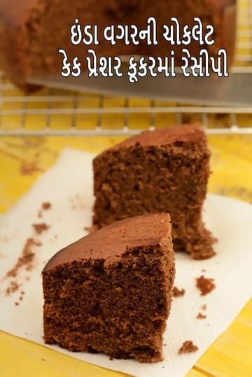 eggless chocolate cake in pressure cooker recipe | eggless chocolate pressure cooker cake | pressure cooker cake | eggless chocolate cake without oven |
