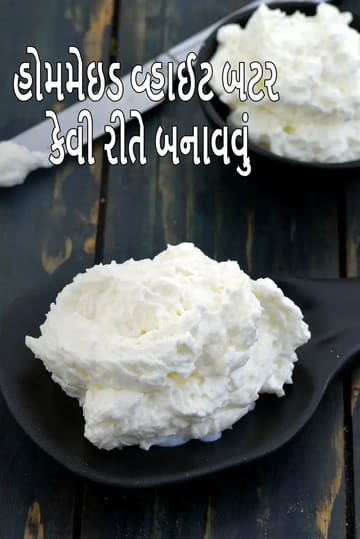 how to make homemade white butter | safed makhan recipe | white butter recipe | desi makhan with any type of milk |