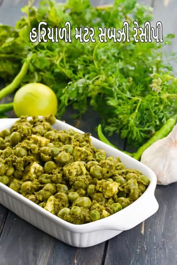 hariyali matar sabzi recipe | North Indian hariyali matar | healthy sabzi good for acidity, diabetes, heart and weight loss |