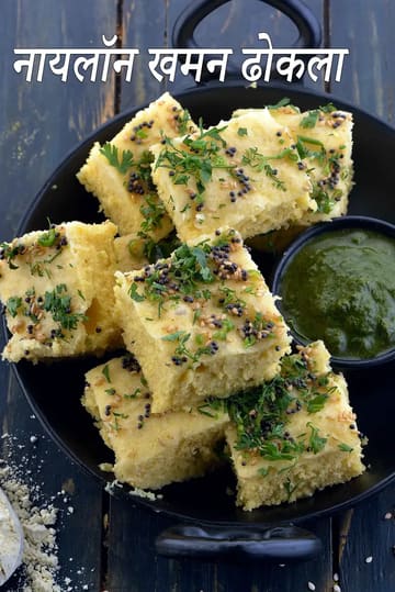 nylon khamman dhokla | Gujarati nylon khamman dhokla | instant nylon khamman dhokla |