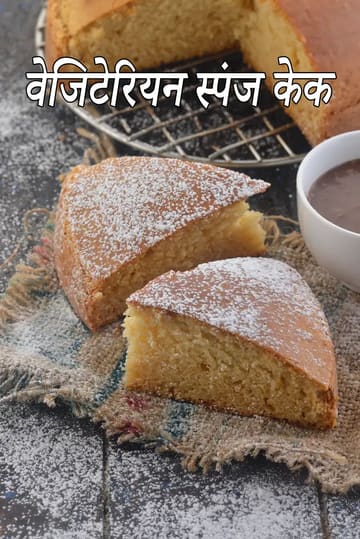 vegetarian sponge cake | eggless sponge cake | Indian vanilla sponge cake no eggs |